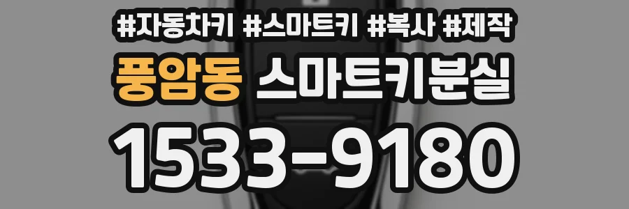 풍암동 스마트키분실