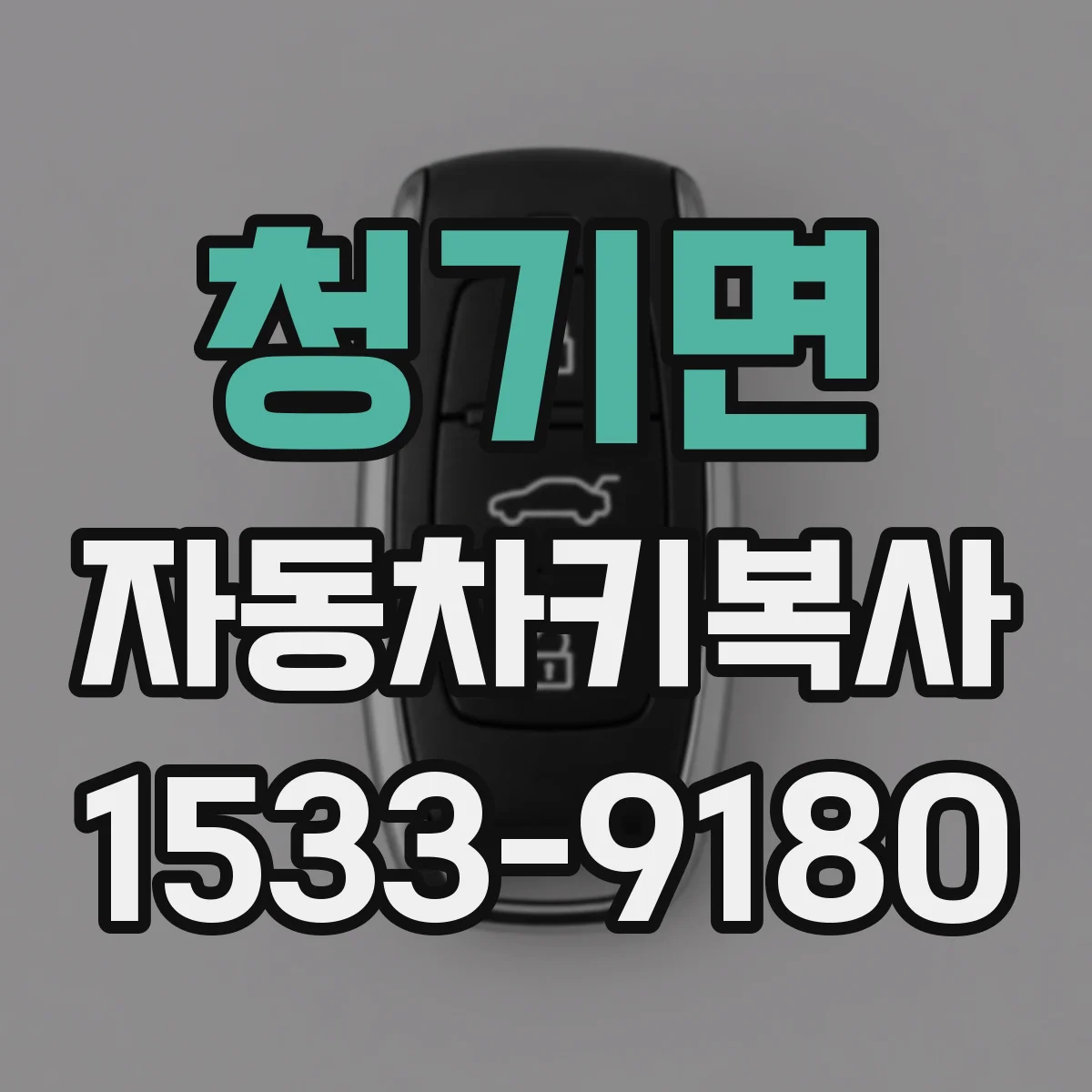 청기면 자동차키복사