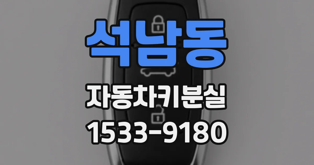 석남동 자동차키분실