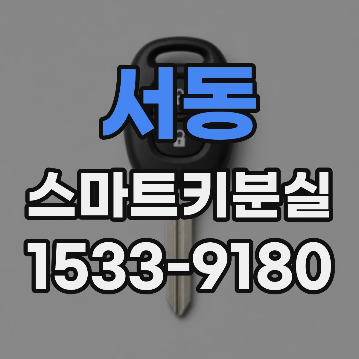 서동 스마트키분실