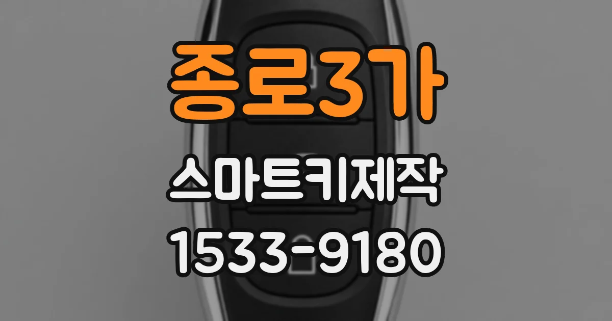 종로3가 스마트키제작