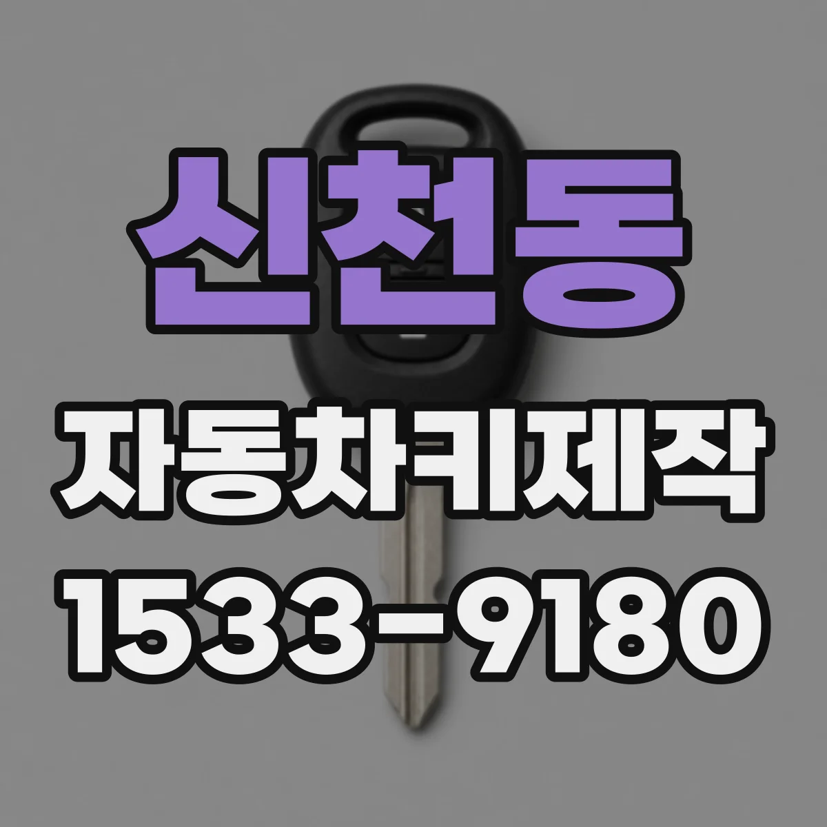 신천동 자동차키제작