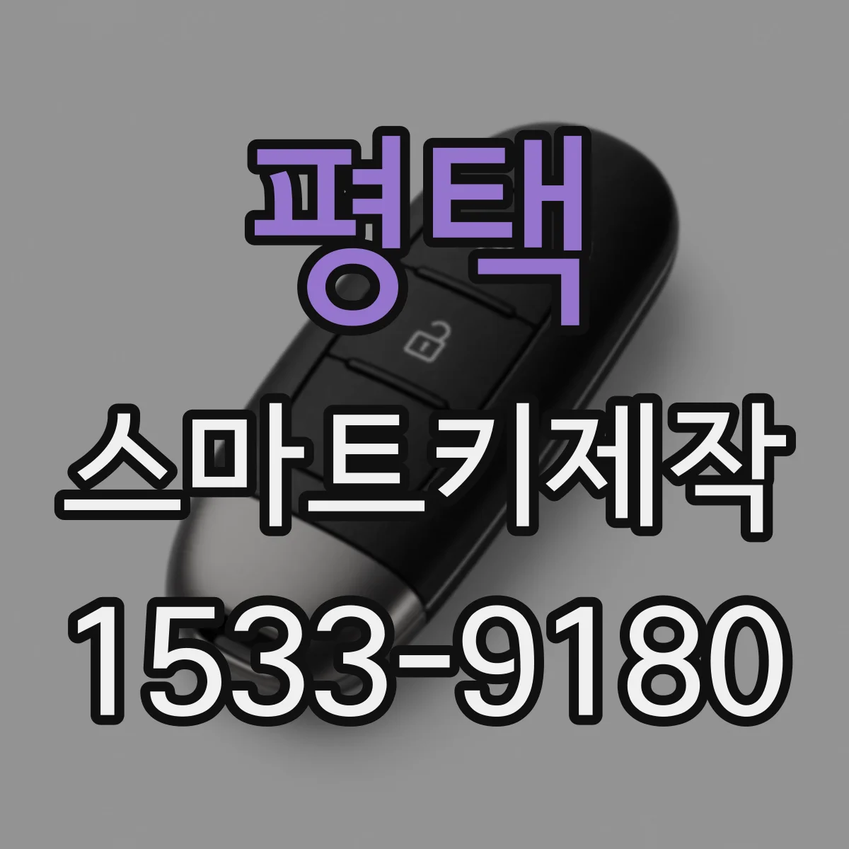 평택 스마트키제작