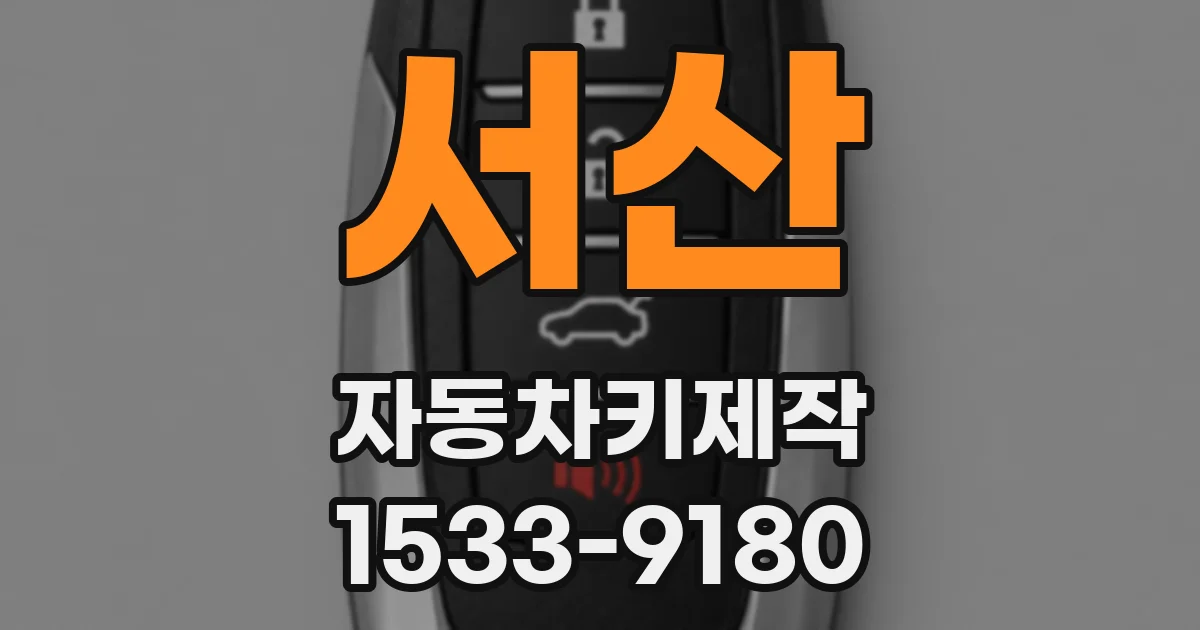 서산 자동차키제작