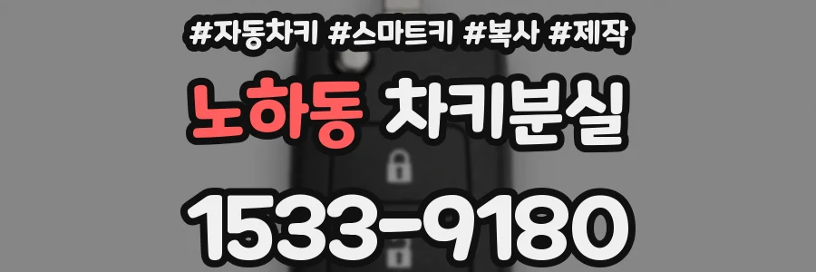 노하동 차키분실