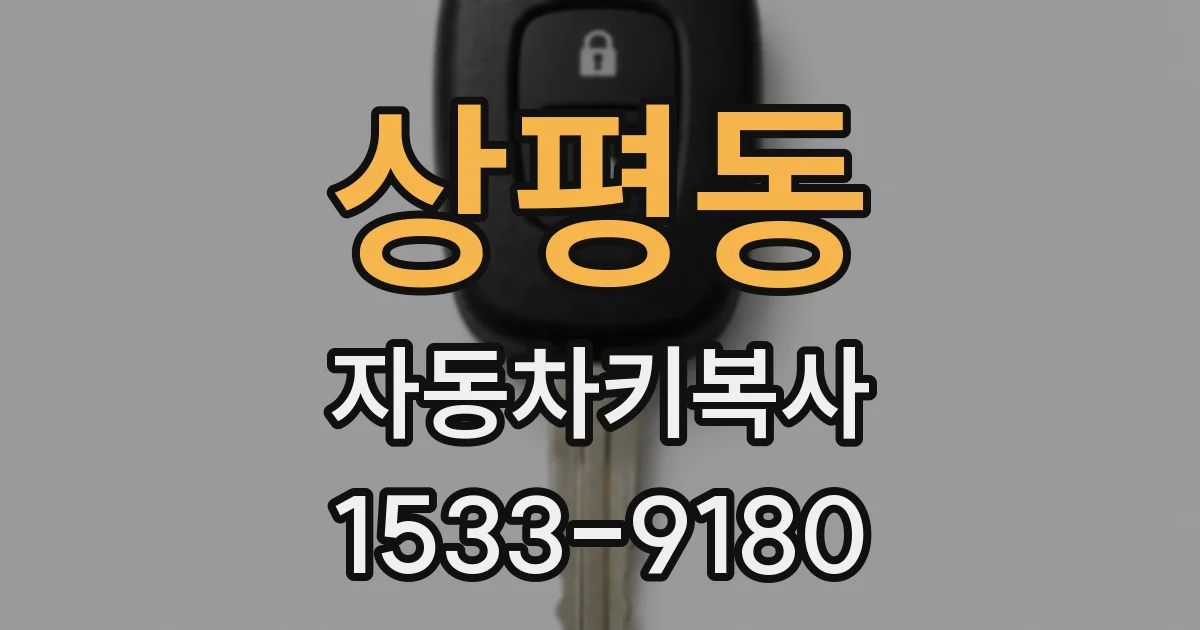 상평동 자동차키복사