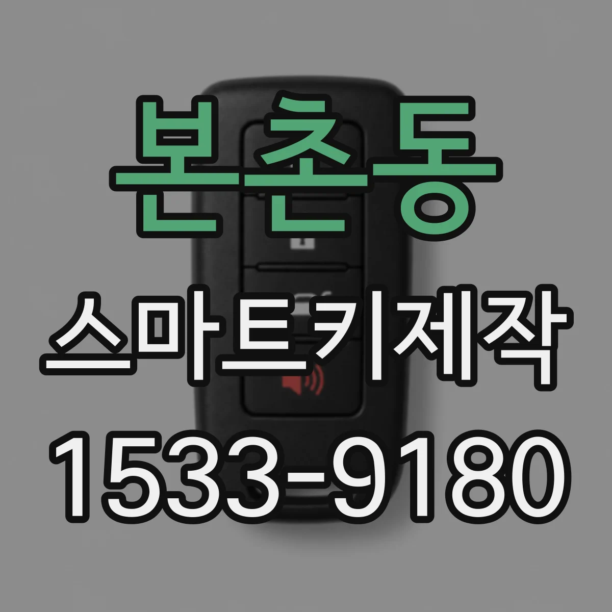 본촌동 스마트키제작