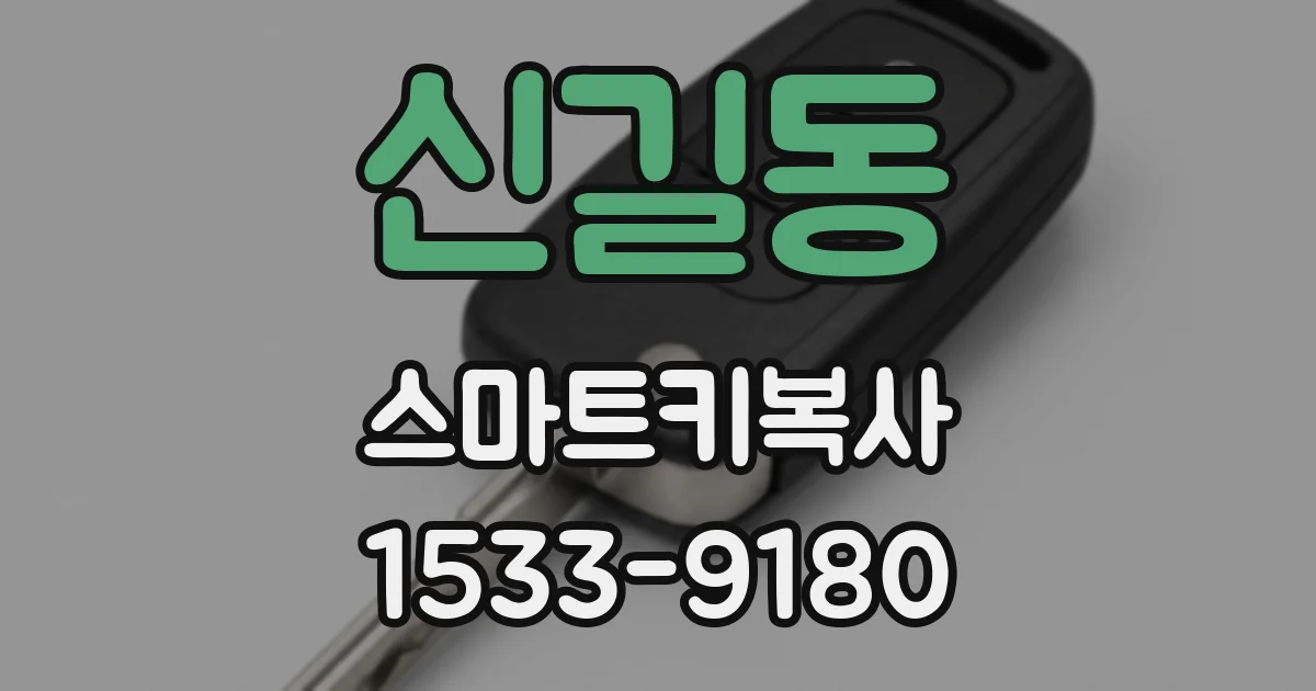 신길동 스마트키복사