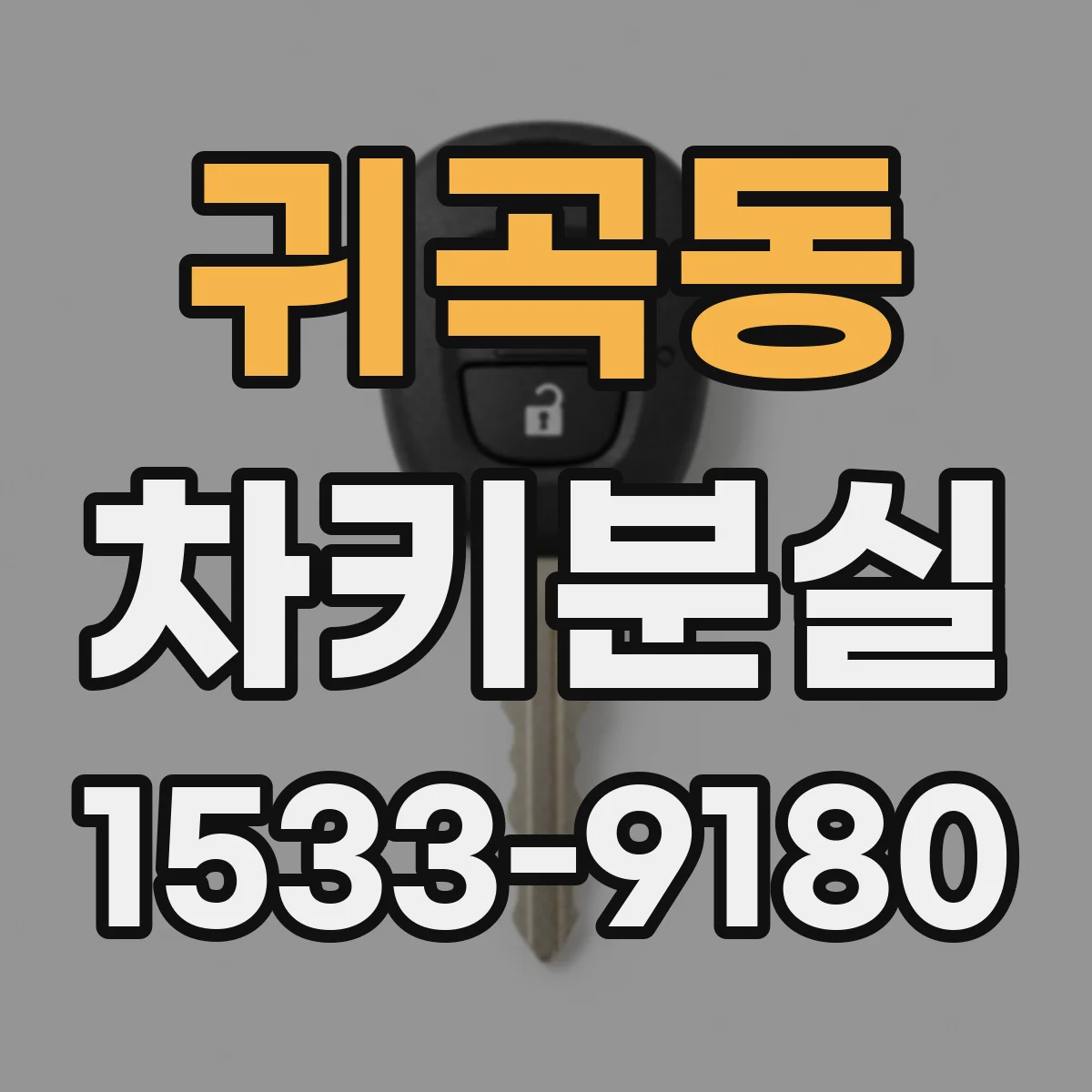 귀곡동 차키분실