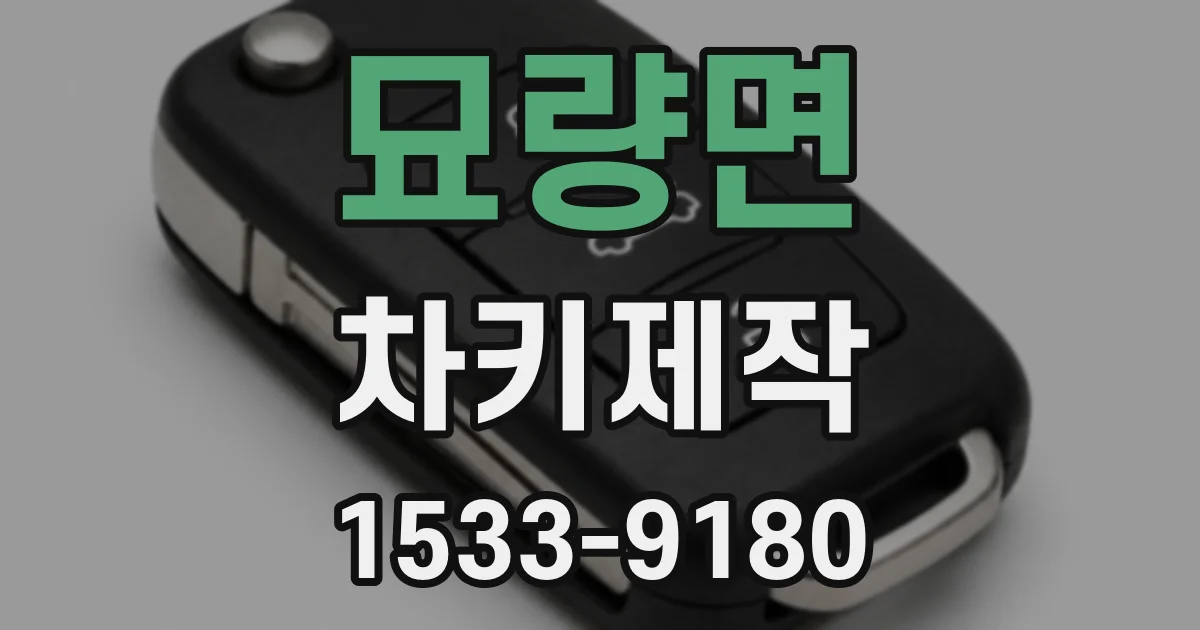 묘량면 차키제작