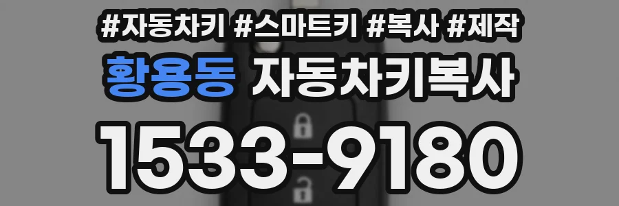 황용동 자동차키복사