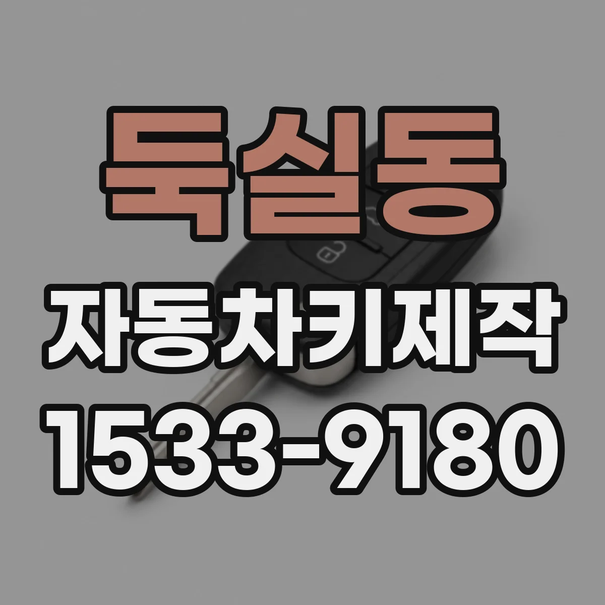 둑실동 자동차키제작