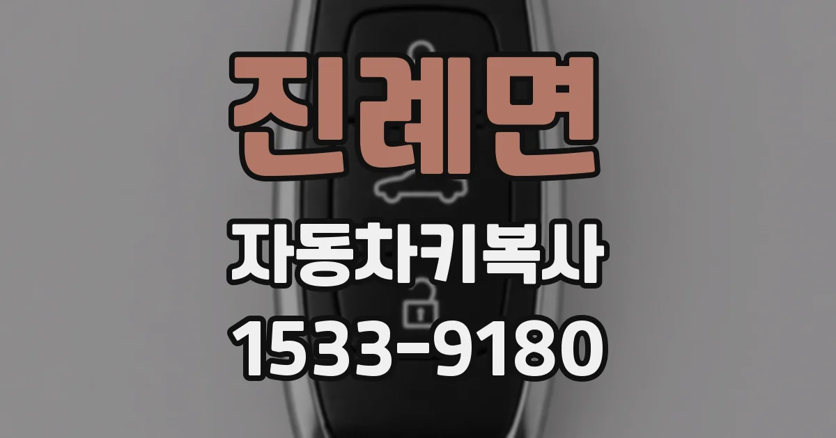진례면 자동차키복사
