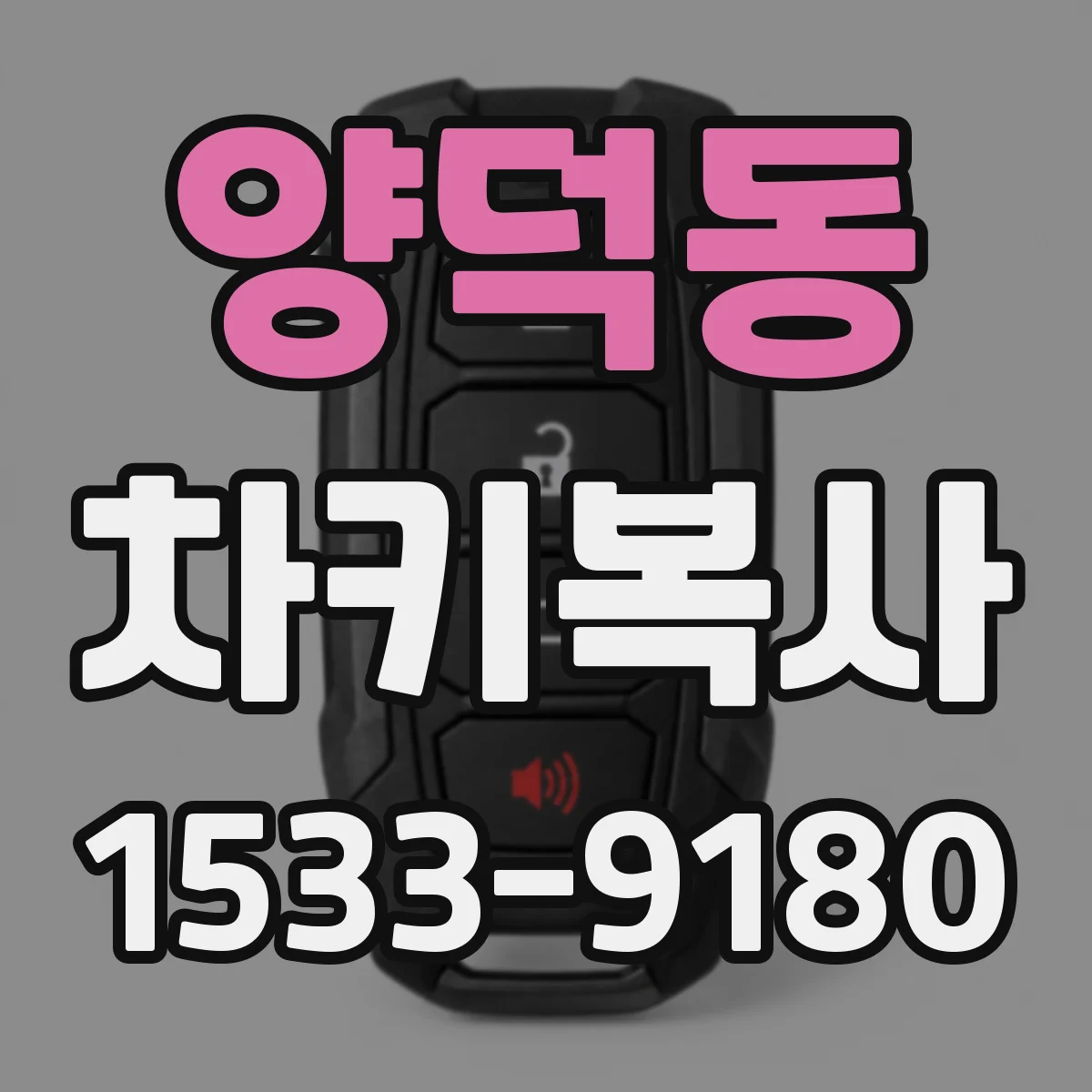 양덕동 차키복사