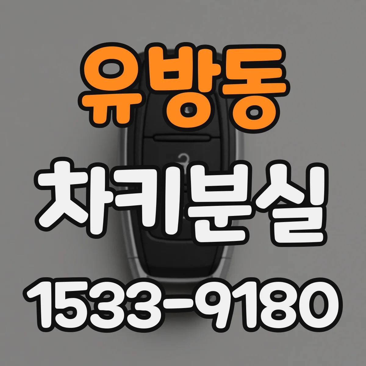 유방동 차키분실