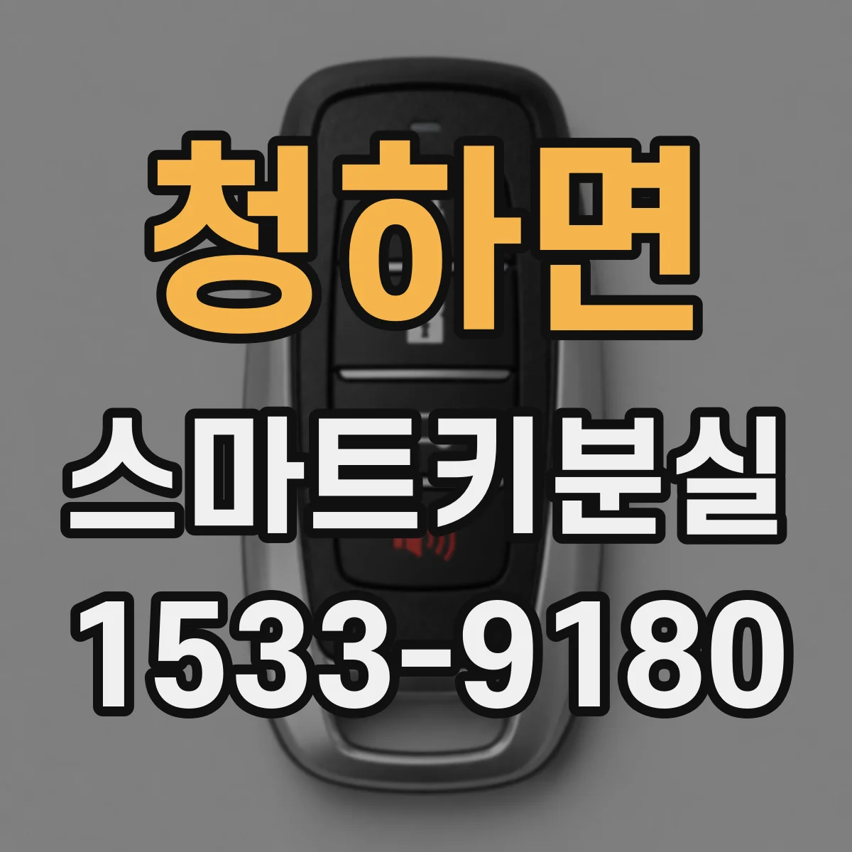 청하면 스마트키분실
