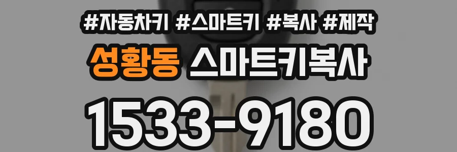 성황동 스마트키복사