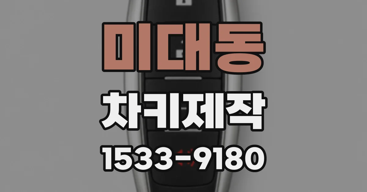 미대동 차키제작