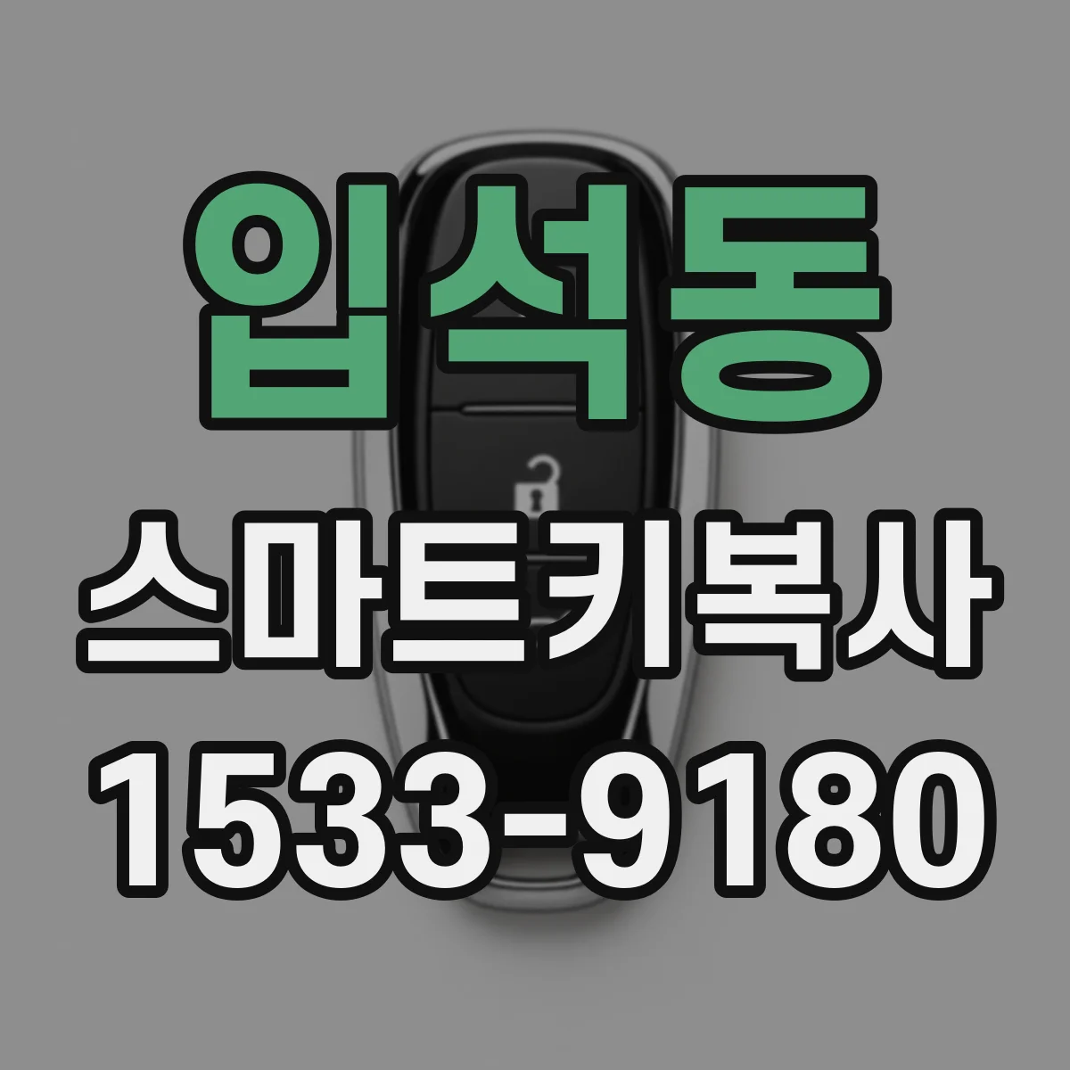 입석동 스마트키복사