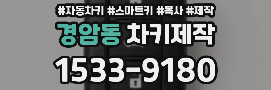 경암동 차키제작