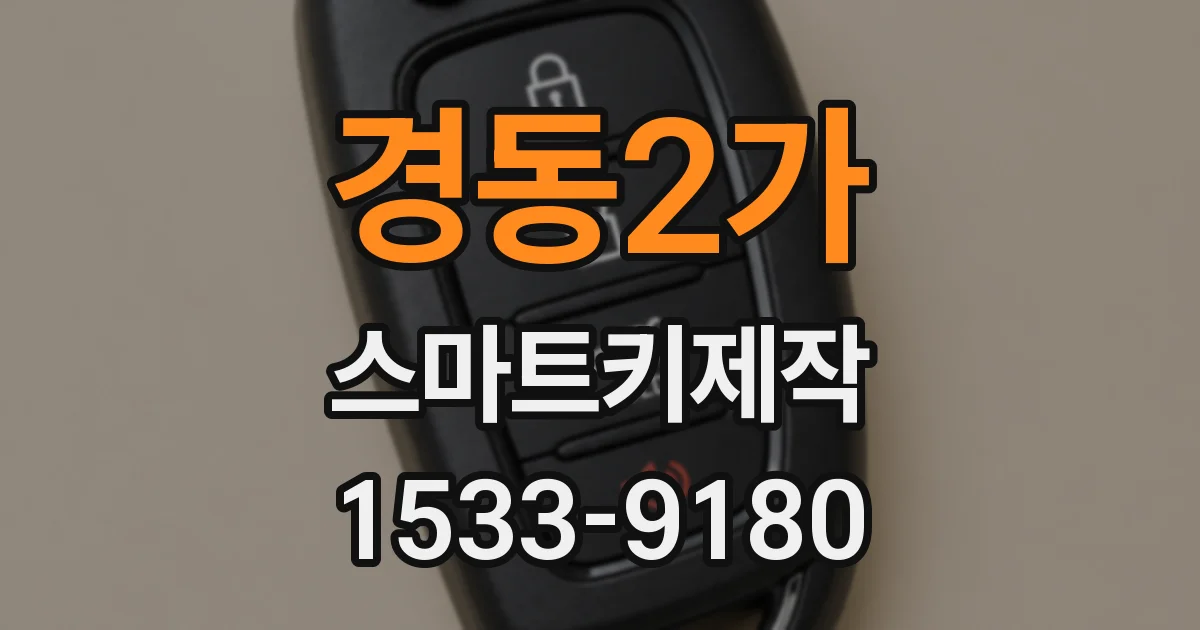 경동2가 스마트키제작