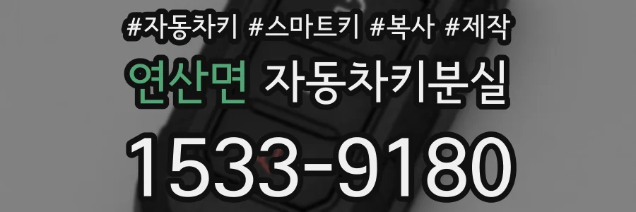 연산면 자동차키분실