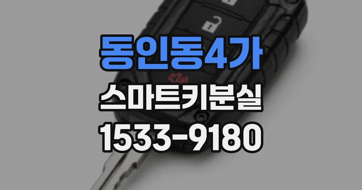 동인동4가 스마트키분실