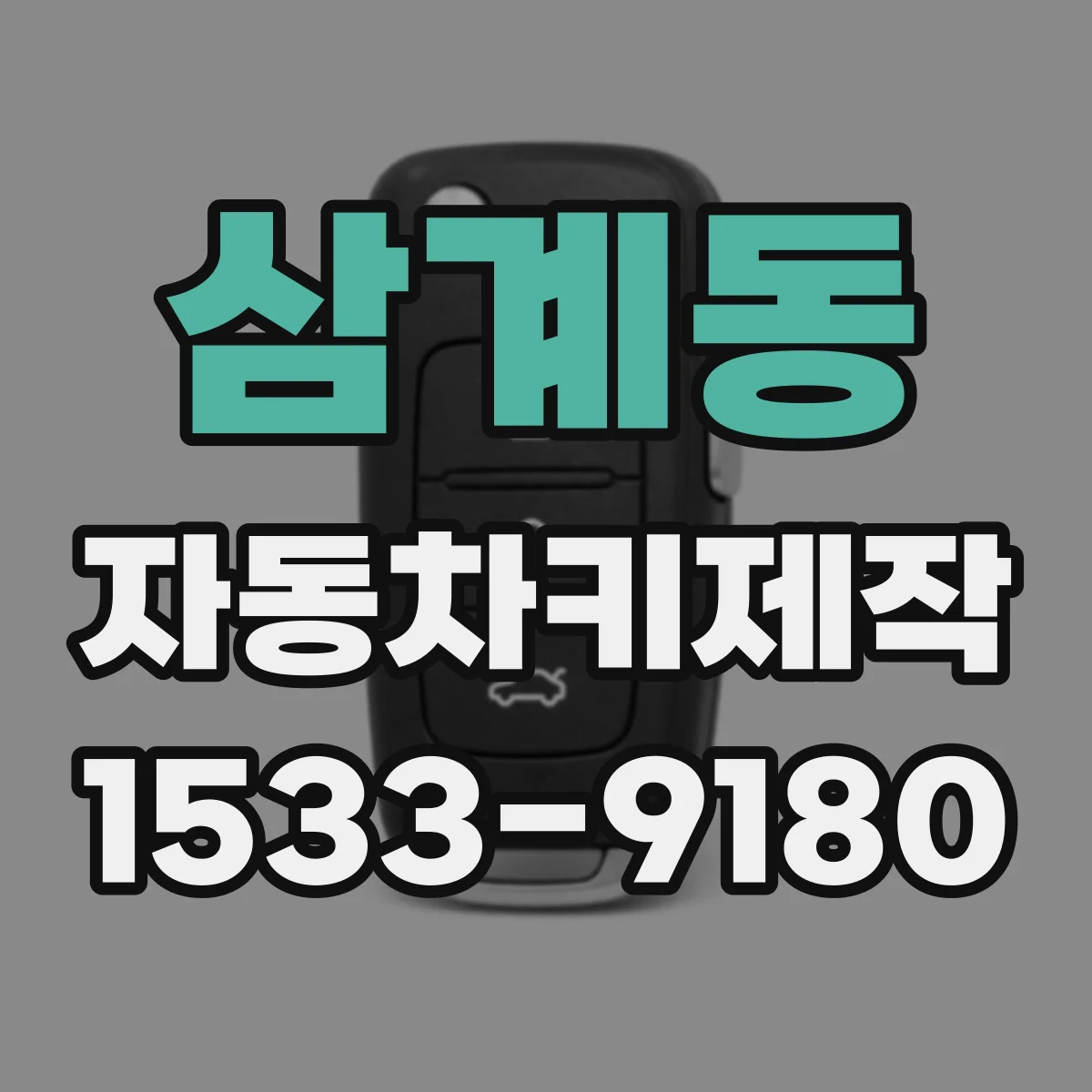 삼계동 자동차키제작
