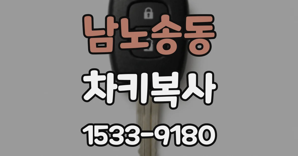 남노송동 차키복사