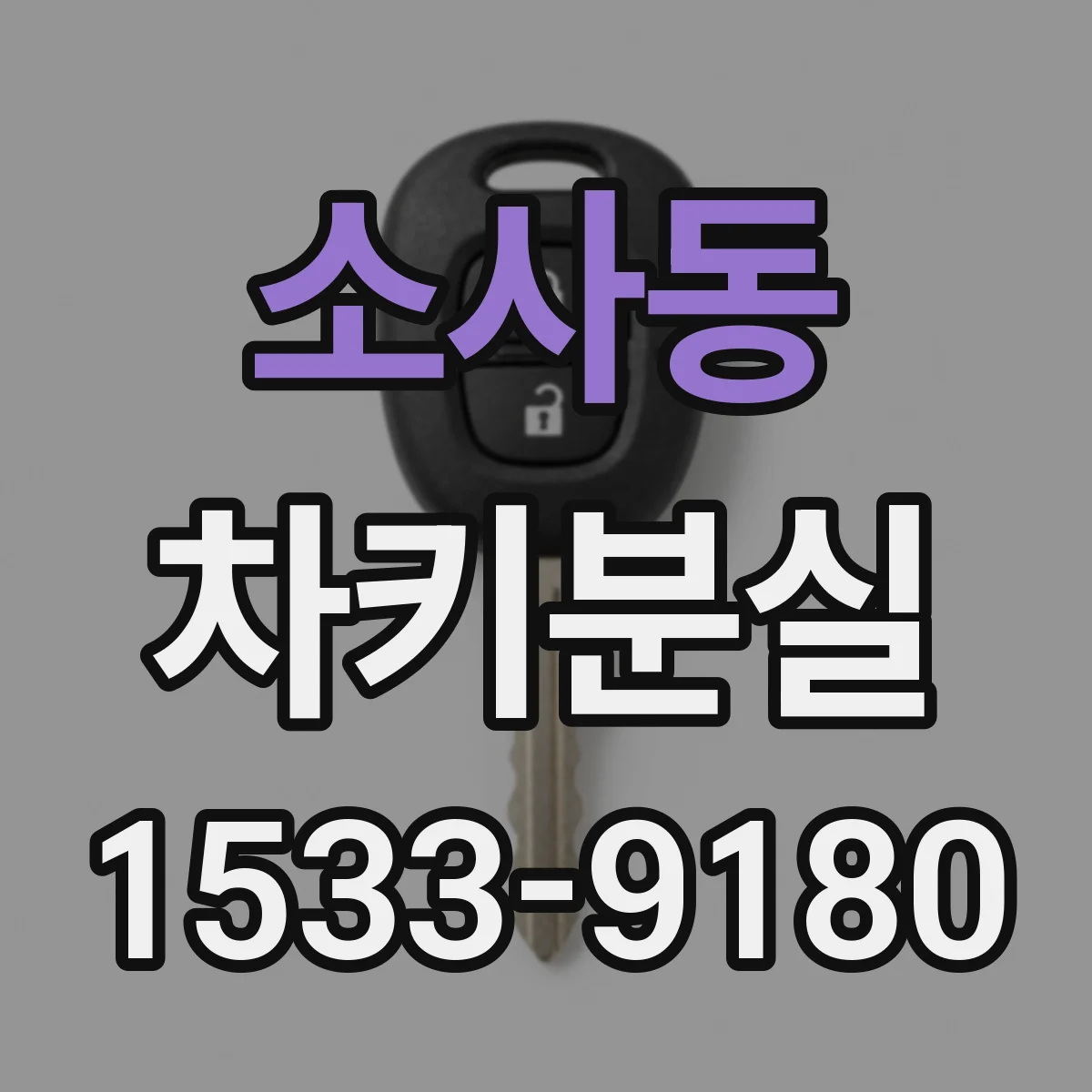 소사동 차키분실