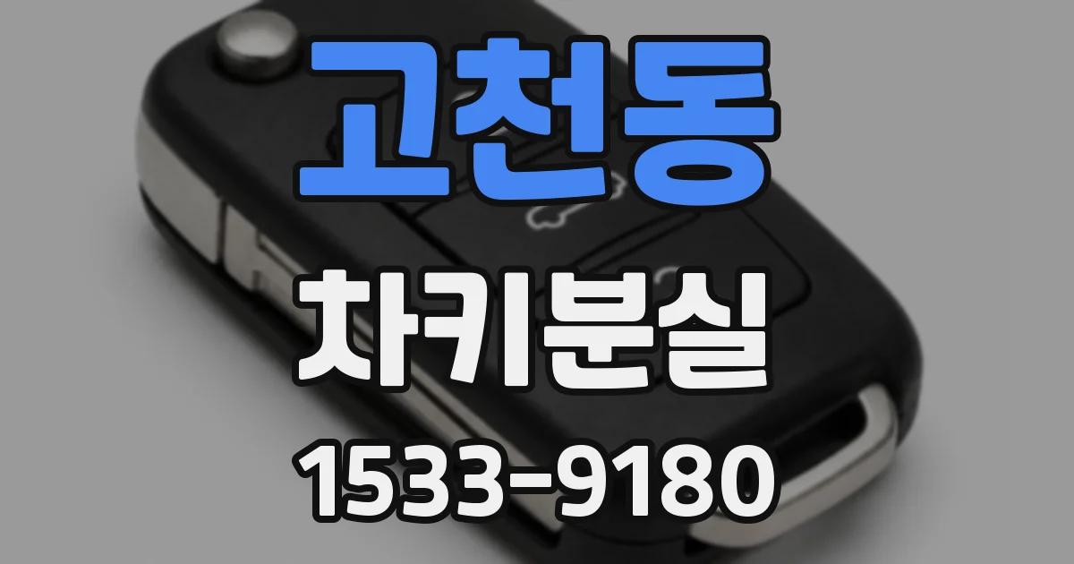 고천동 차키분실