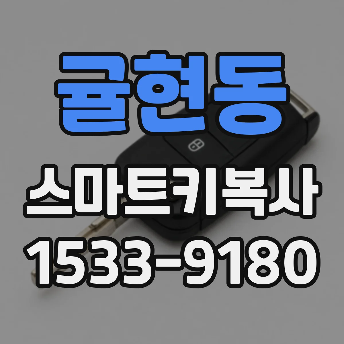 귤현동 스마트키복사