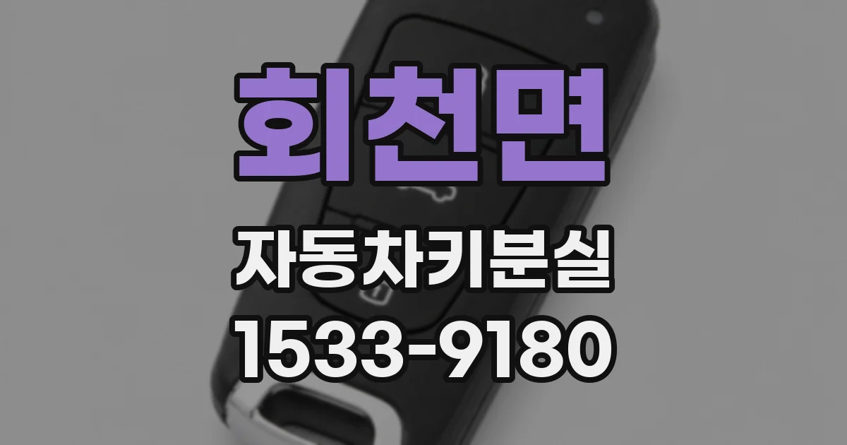 회천면 자동차키분실