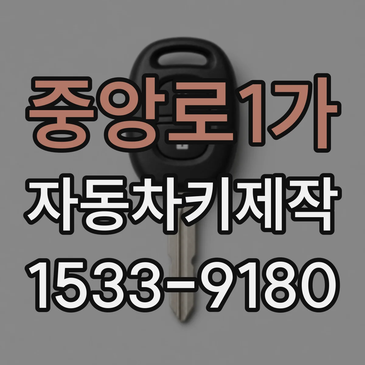 중앙로1가 자동차키제작