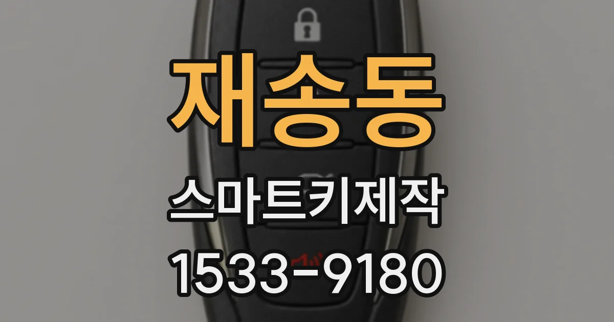 재송동 스마트키제작