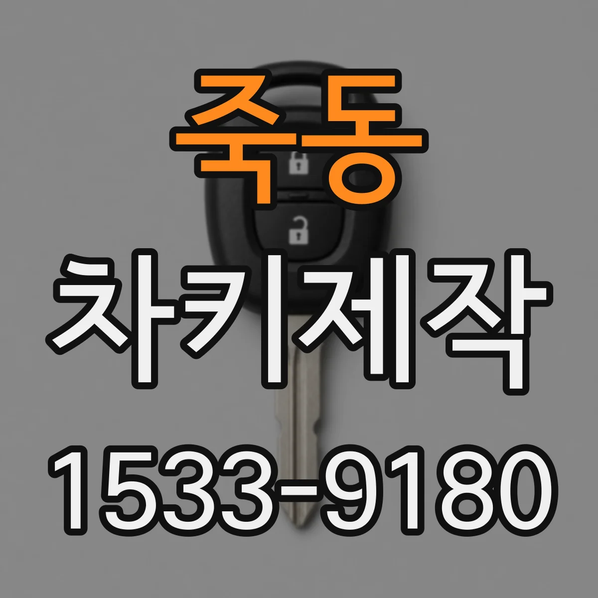 죽동 차키제작