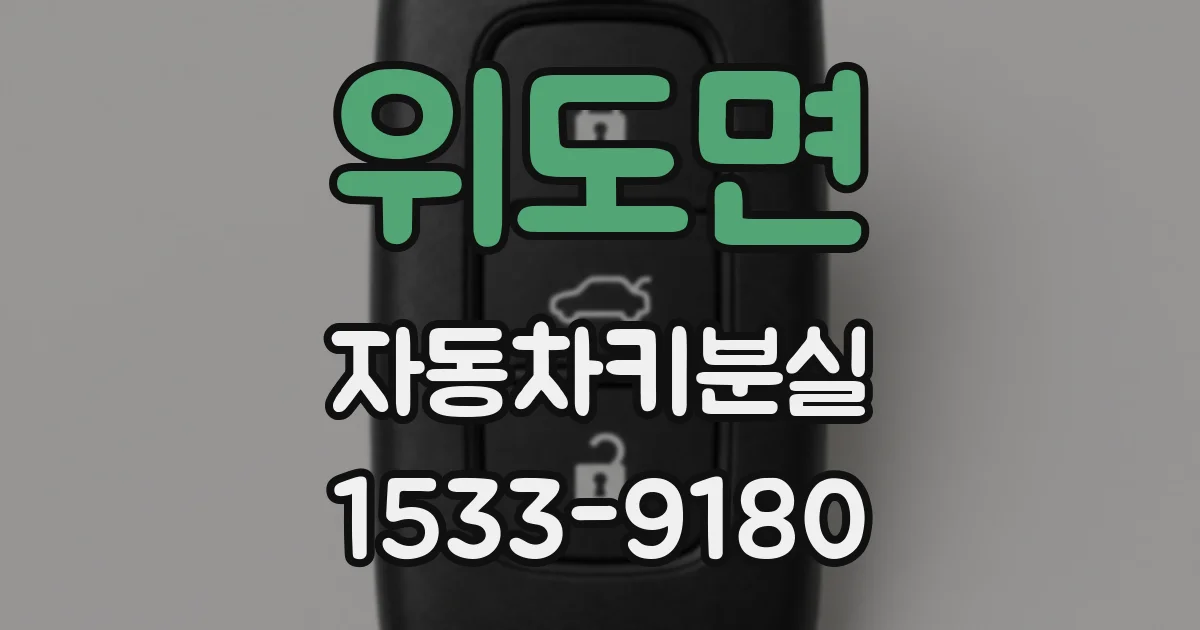 위도면 자동차키분실
