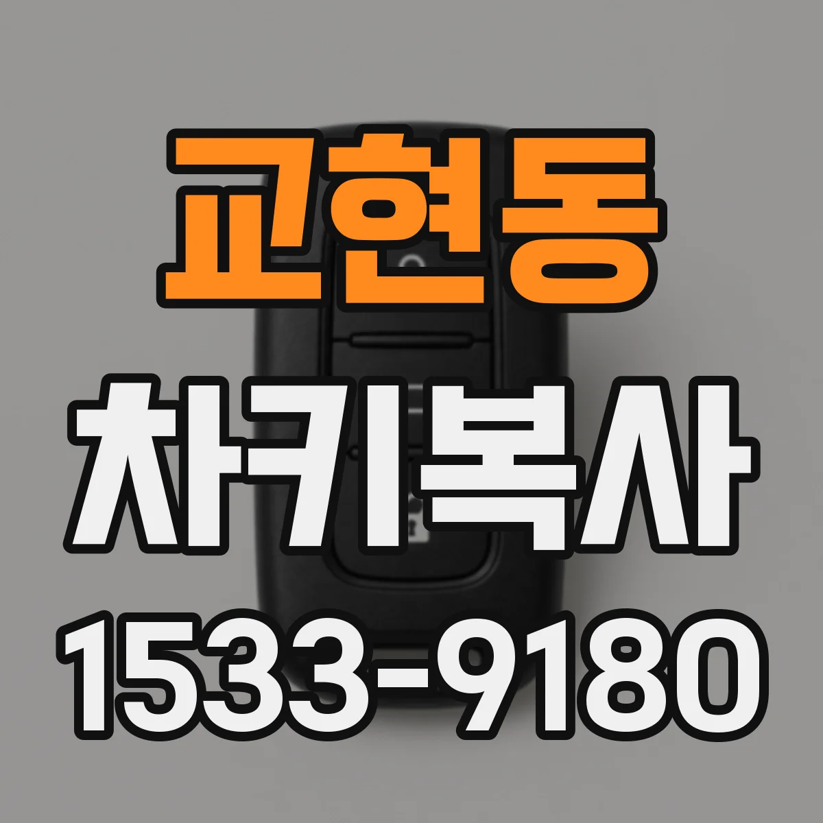교현동 차키복사