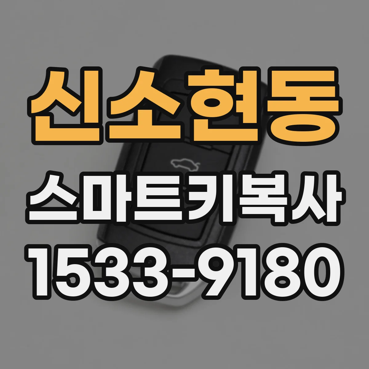 신소현동 스마트키복사
