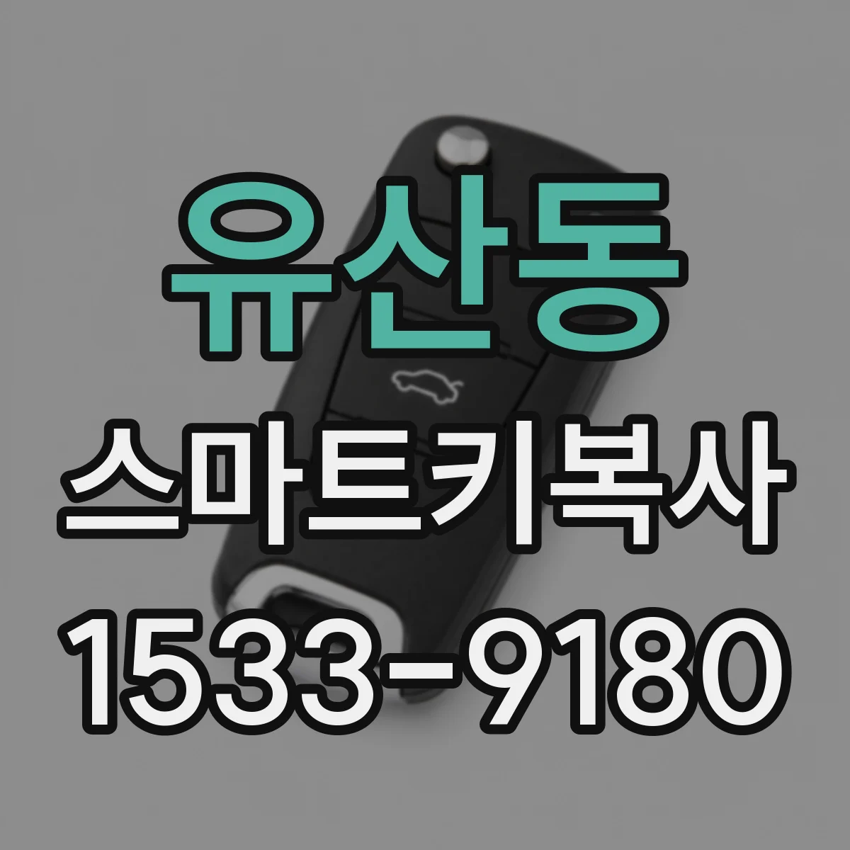 유산동 스마트키복사