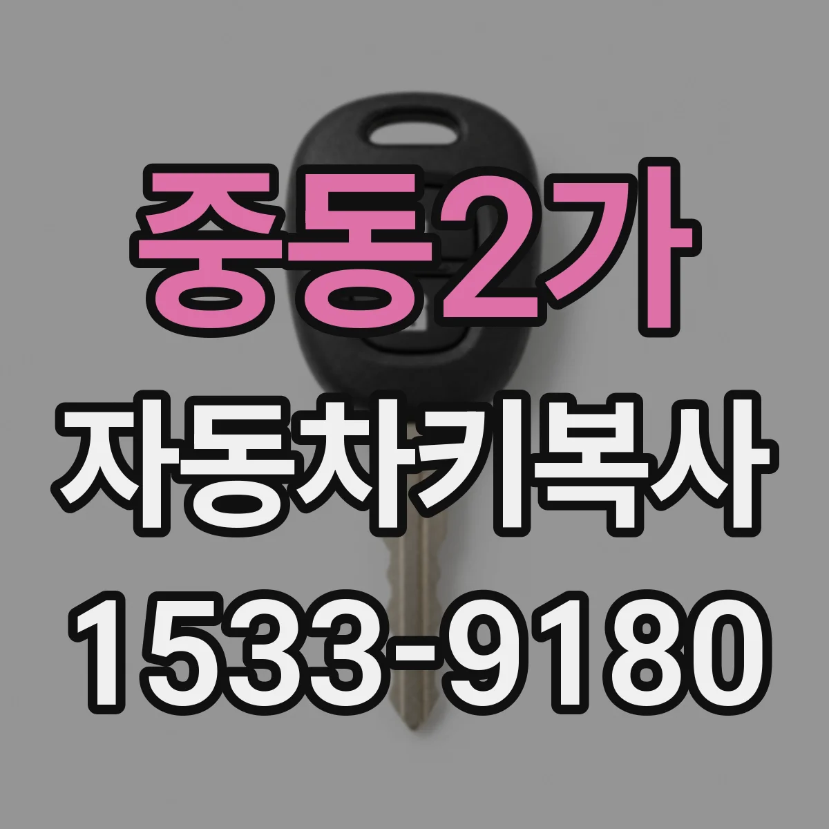 중동2가 자동차키복사