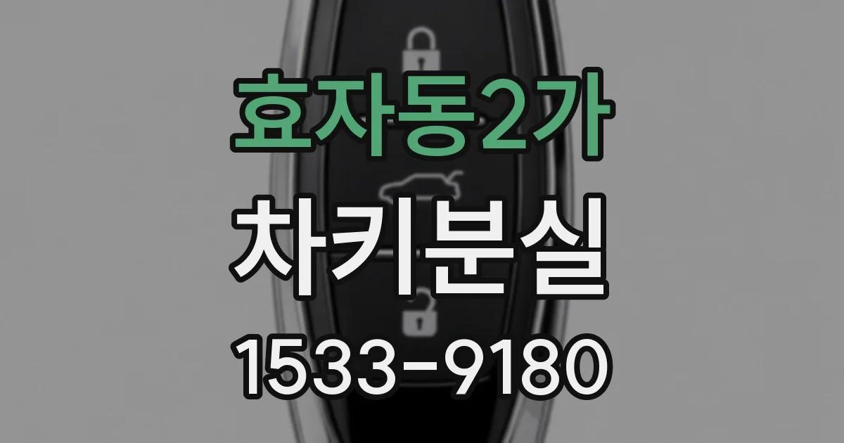 효자동2가 차키분실