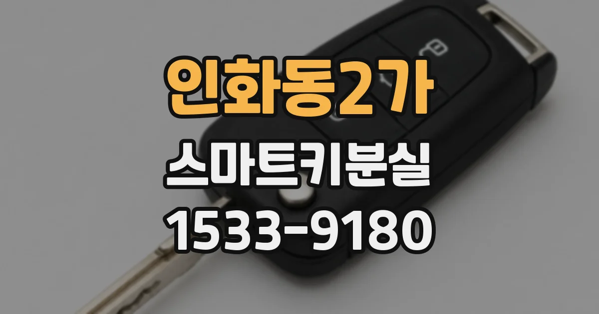 인화동2가 스마트키분실
