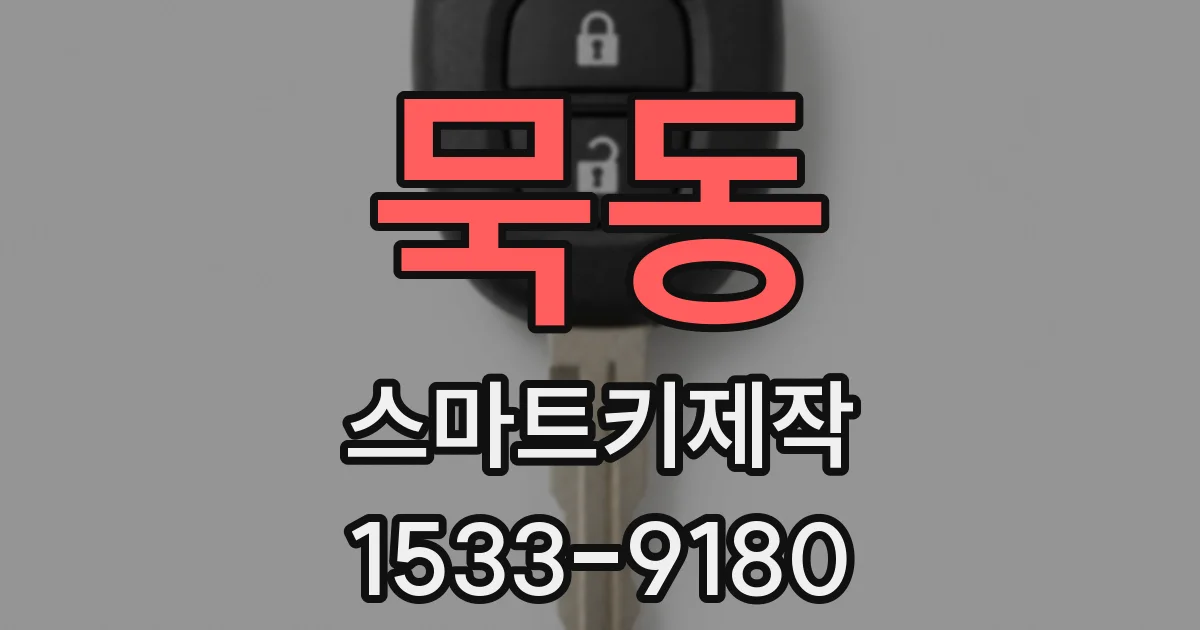 묵동 스마트키제작