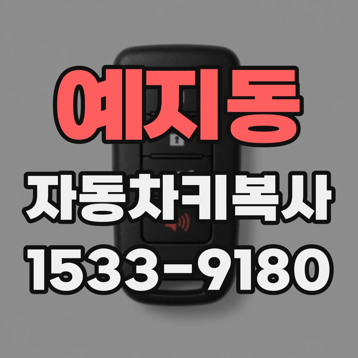 예지동 자동차키복사