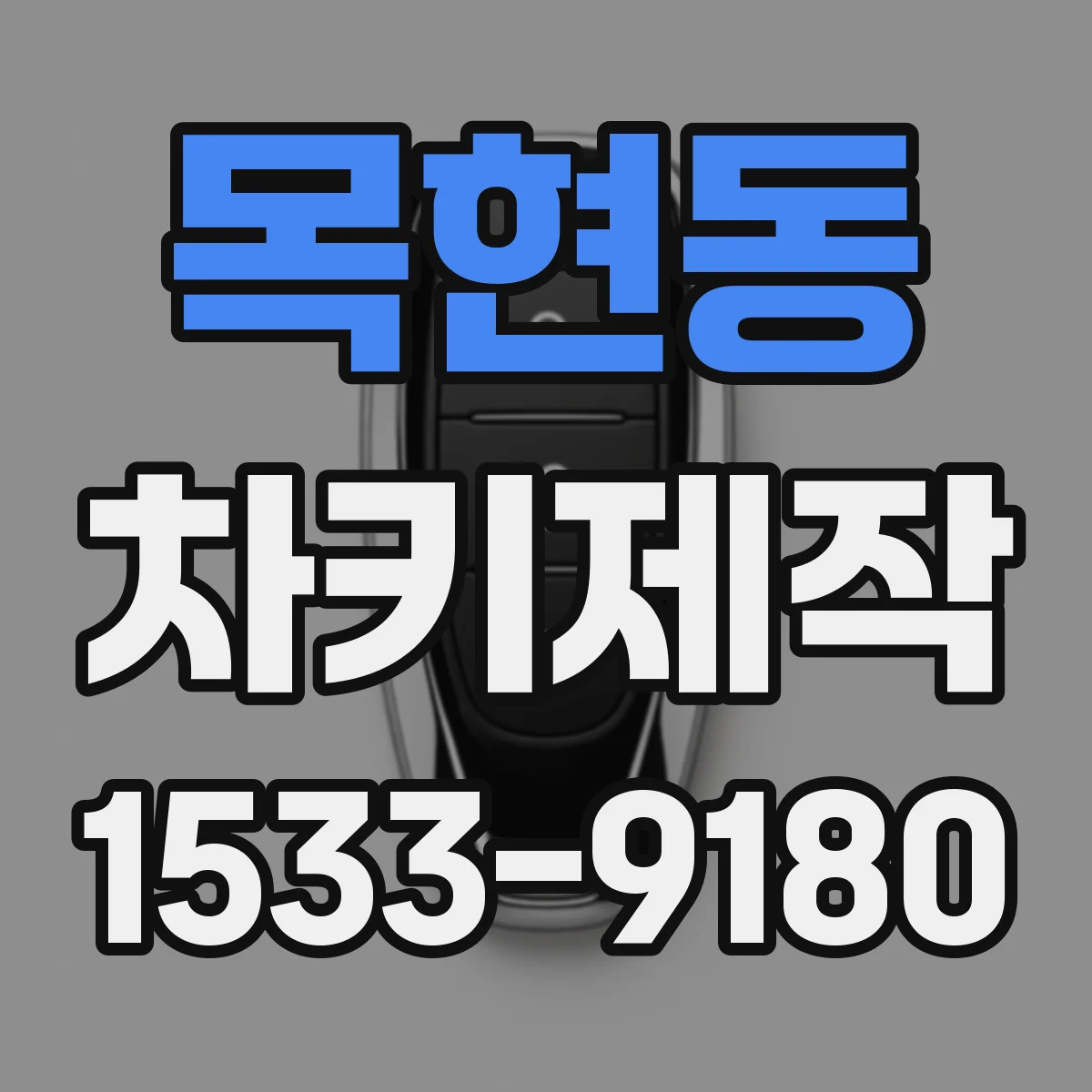 목현동 차키제작