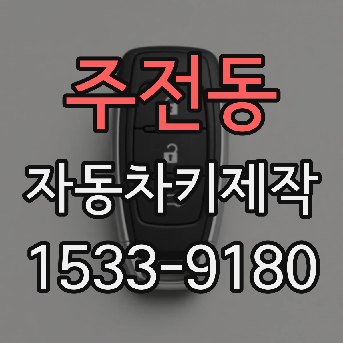 주전동 자동차키제작