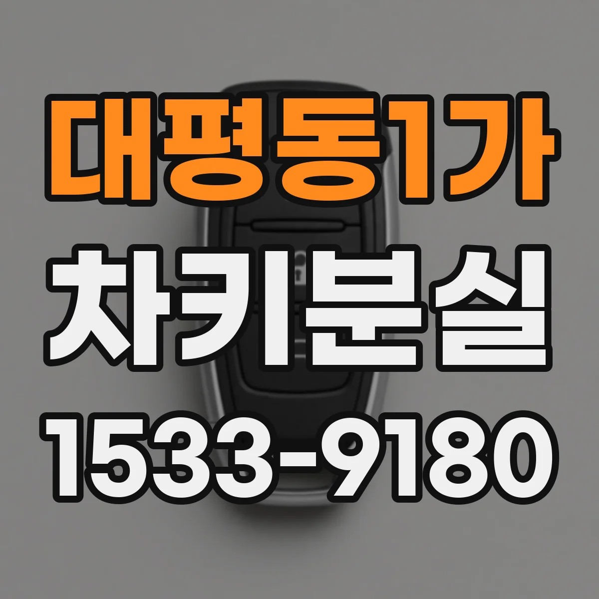 대평동1가 차키분실