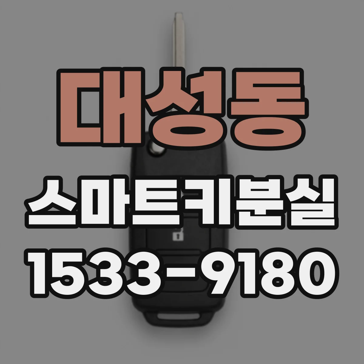 대성동 스마트키분실
