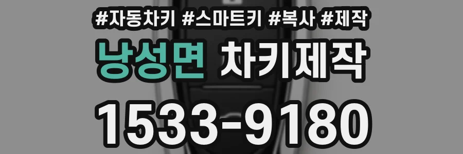 낭성면 차키제작